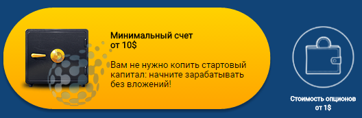 Малый депозит у Binomo